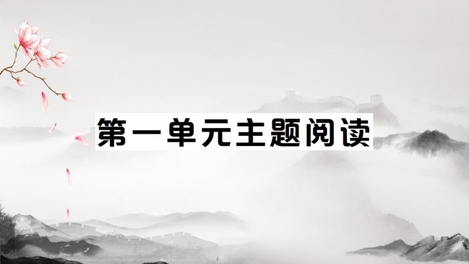 部编版语文八年级上册第一单元主题阅读及答案解析课件_第1页