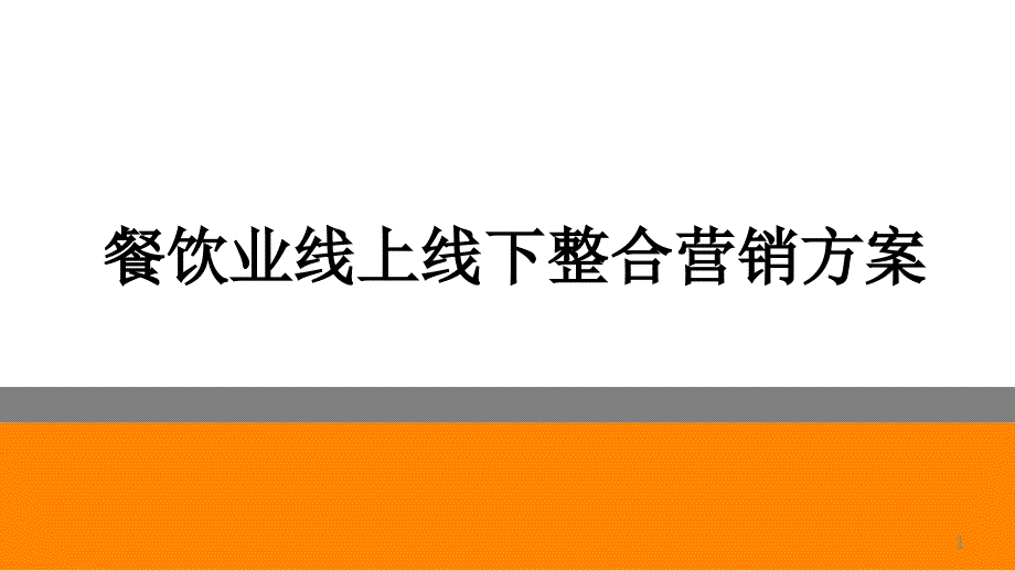 餐饮业线上线下整合营销方案课件_第1页