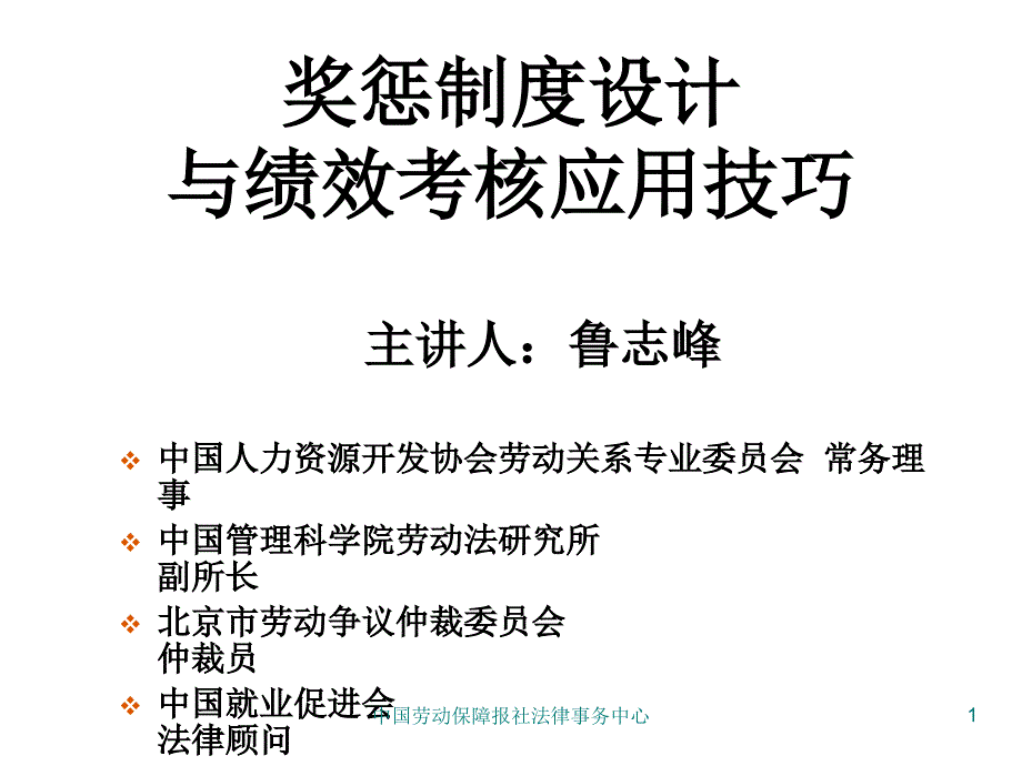 奖惩制度设计与绩效考核应用技巧课件_第1页