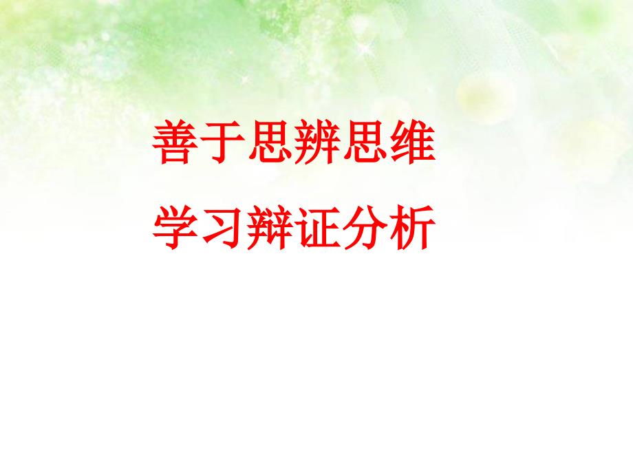 高中语文必修4《表达交流善于思辨学习辩证分析》课件_第1页