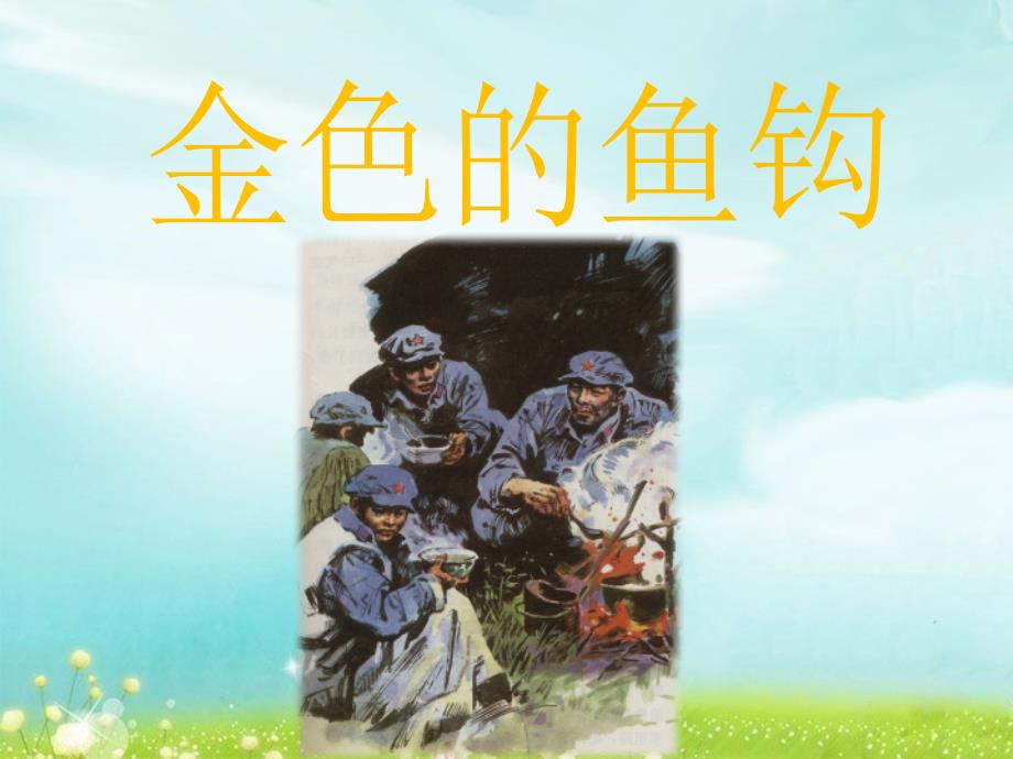 北师大版六年级下册语文《金色的鱼钩》优教ppt课件(第二课时)_第1页