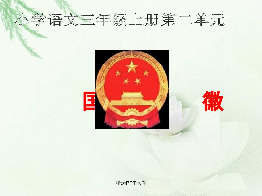 国徽三年级上册语文课件_第1页