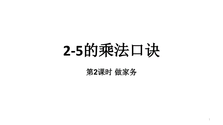 小学数学二年级上册(北师大版)5-做家务ppt课件_第1页