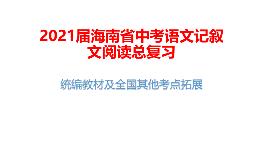 2021届海南省中考语文记叙文阅读总复习：统编教材及全国其他考点拓展课件_第1页