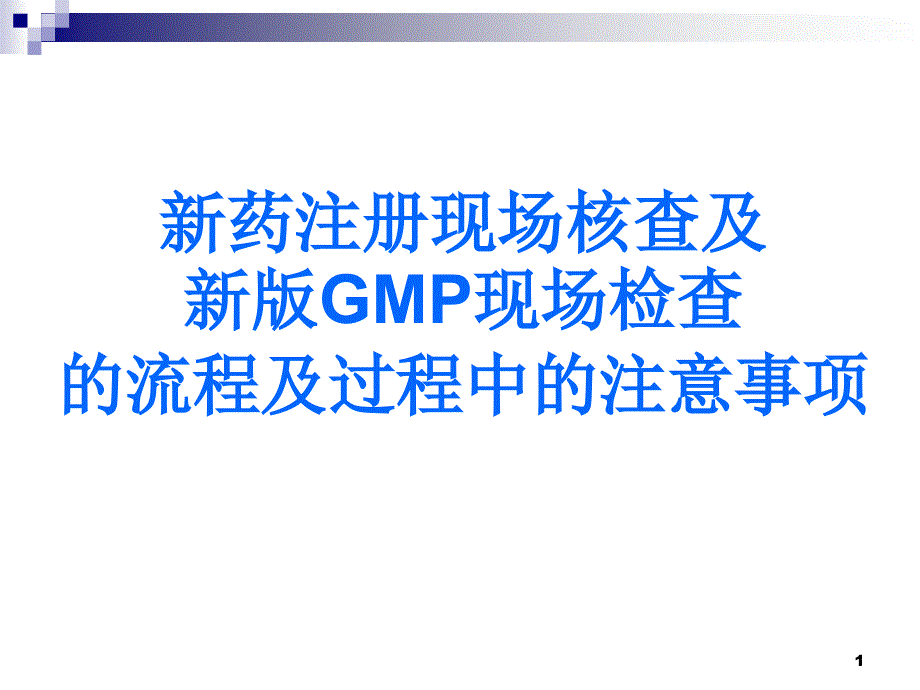 新版GMP现场检查的流程及过程中的注意事项课件_第1页