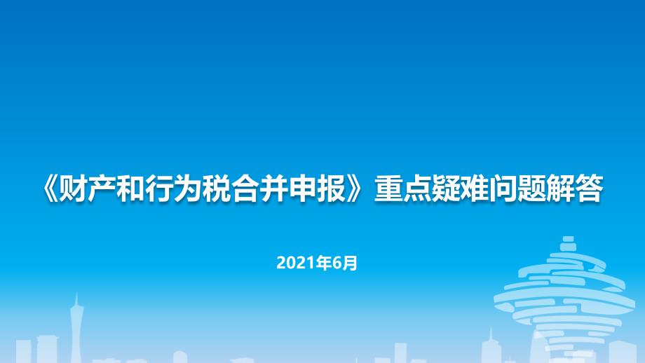 财产和行为税合并申报重点疑难问题讲解课件_第1页