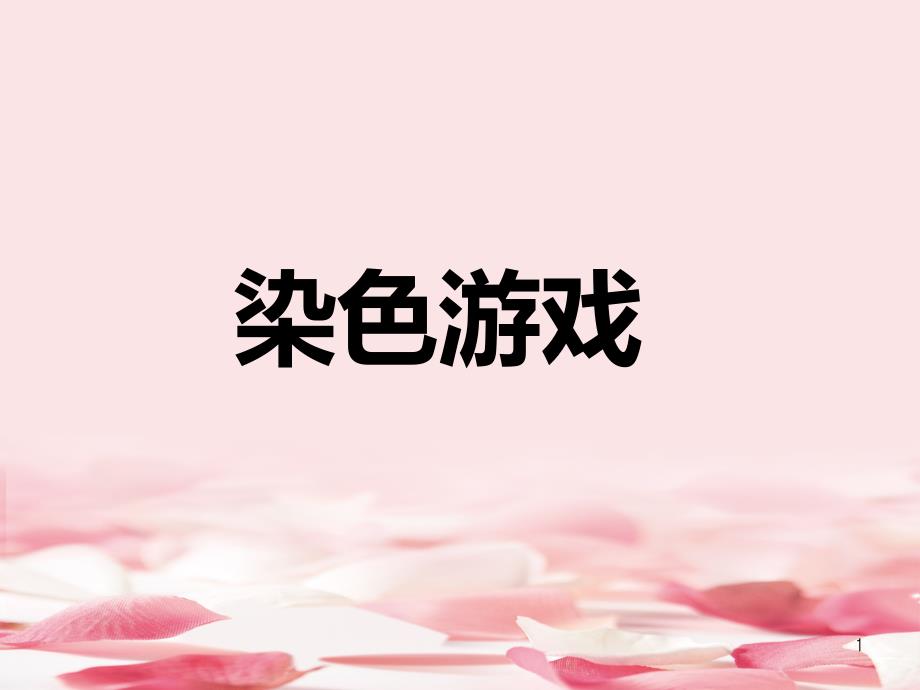 《染色游戏》课件_第1页