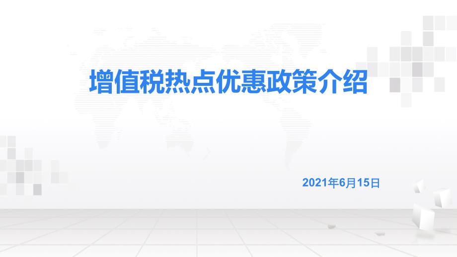 增值税热点优惠政策介绍课件_第1页