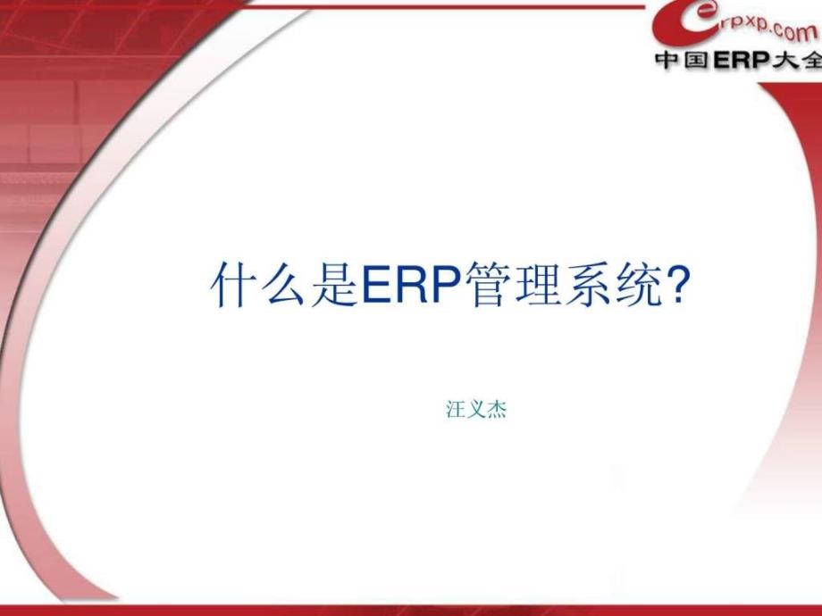 ERP知识培训讲座_第1页