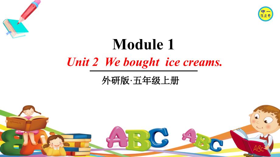 外研版五年级英语上册-Unit-2-We-bought-ice-creams(含音频)课件_第1页