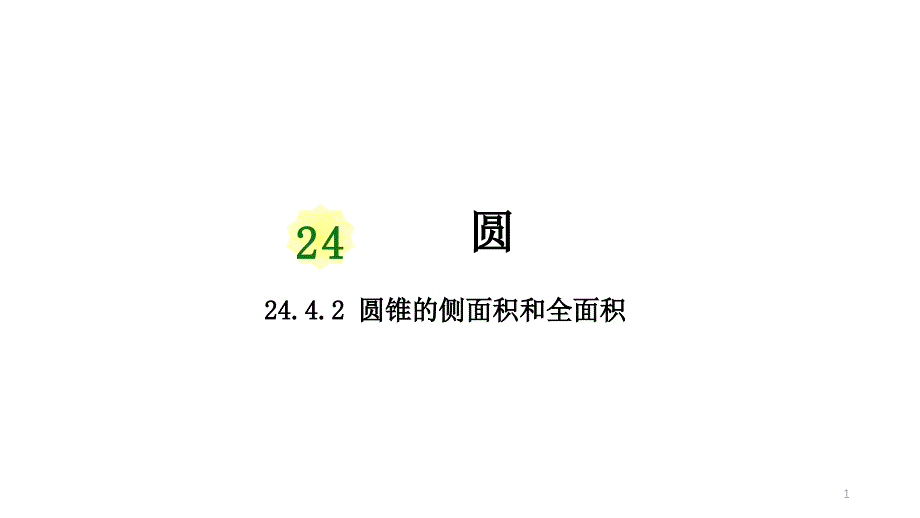 人教版数学初三上册24.4-弧长和扇形面积第二课时-圆锥的侧面积和全面积ppt课件_第1页