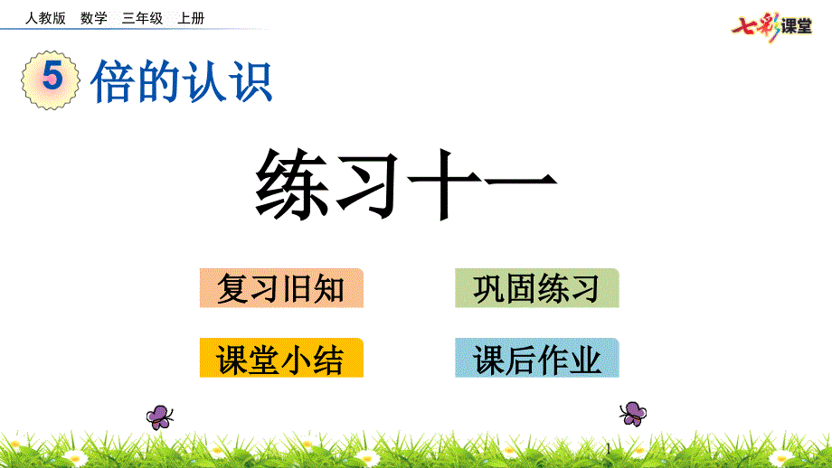 部编人教版三年级数学上册倍的认识《5.4-练习十一..》ppt课件_第1页