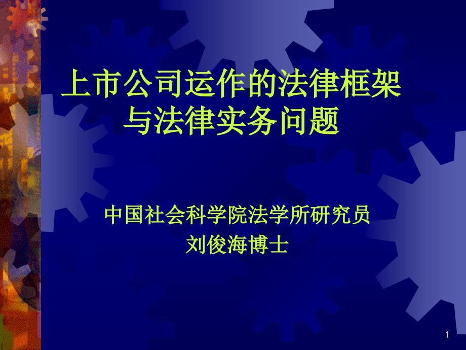 上市公司运作的法律框架与法律实务问题课件_第1页