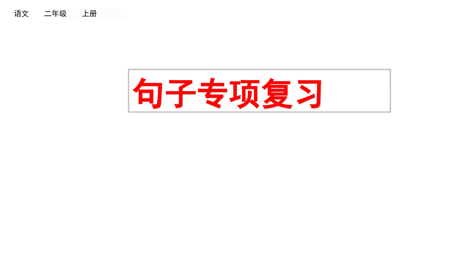 部编人教版小学语文二年级上册句子专项复习ppt课件_第1页