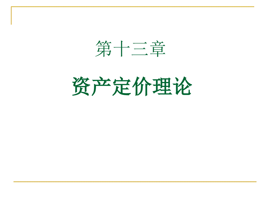 第13章资产定价理论课件_第1页