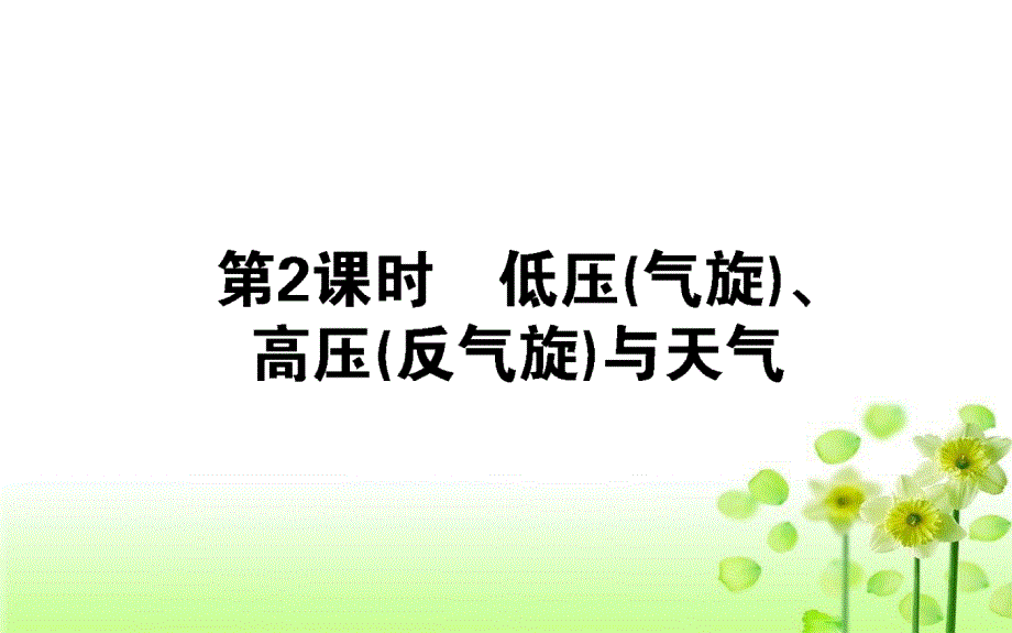 高中地理人教版必修1232低压（气旋）高压（反气旋）与天气ppt课件_第1页