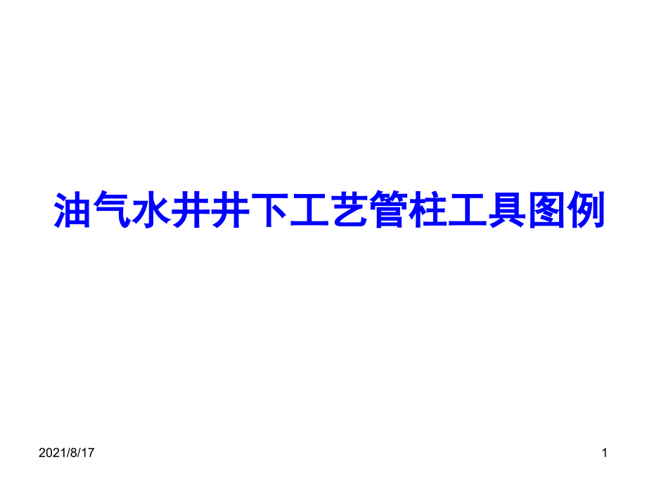 油气水井井下工艺管柱工具图例课件_第1页