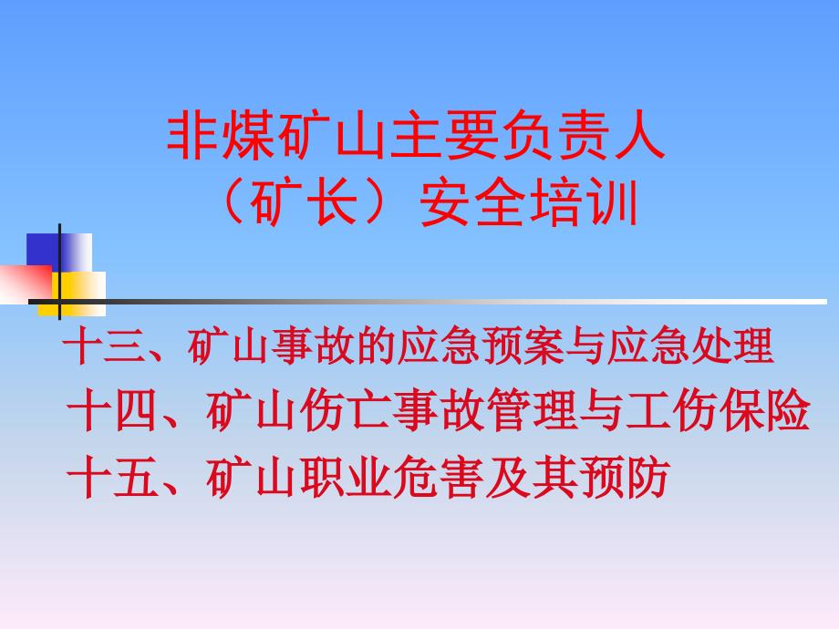 非煤矿山主要负责人安全教育部培训课件_第1页