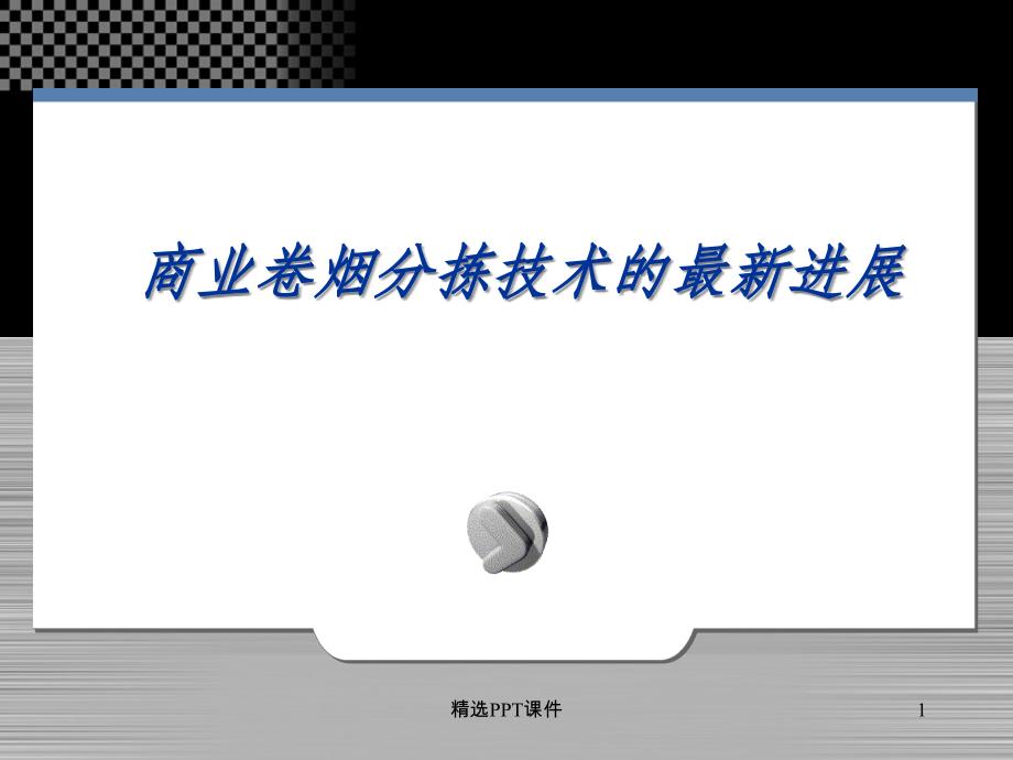 商业卷烟分拣技术演示描述课件_第1页