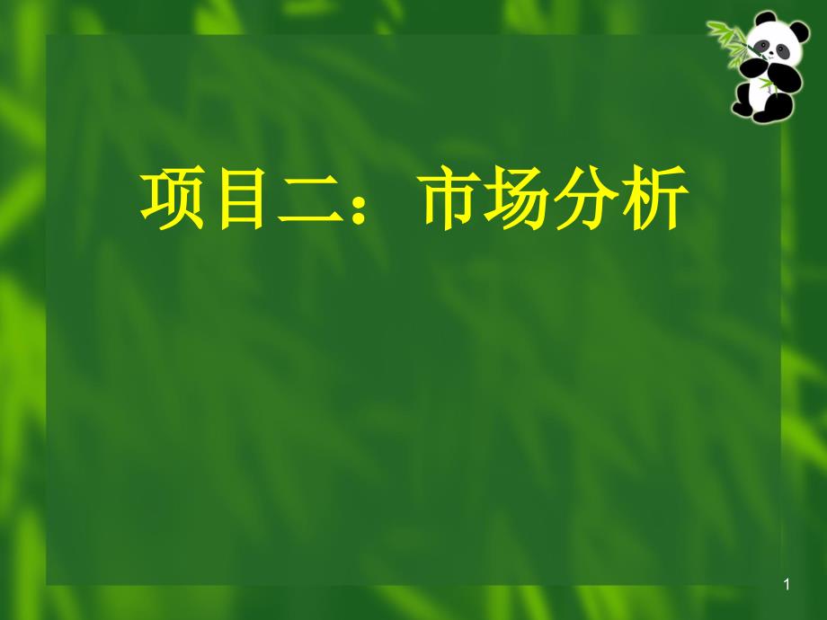 项目二市场分析项目二市场分析课件_第1页