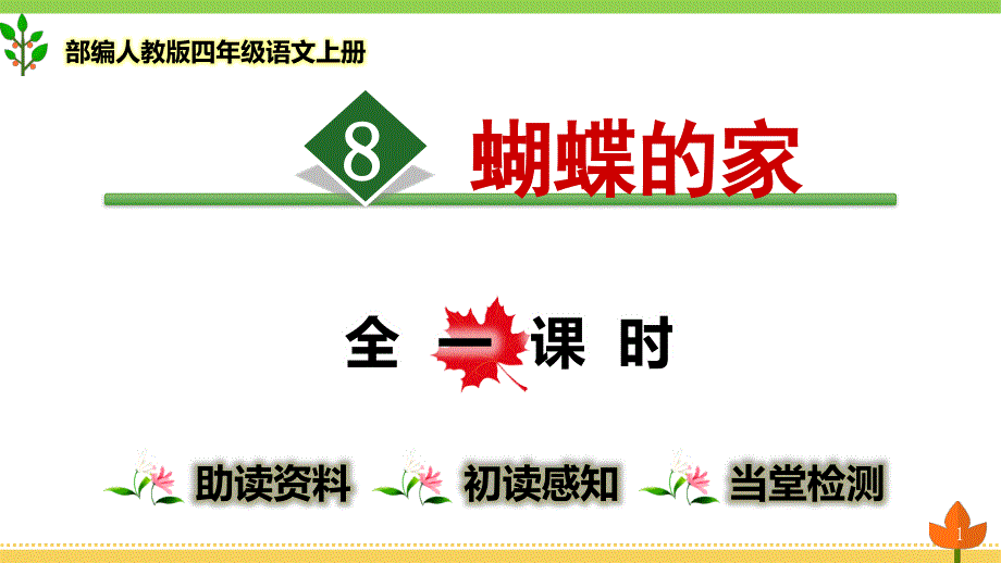 部编人教版四年级语文上册《蝴蝶的家》优质ppt课件_第1页