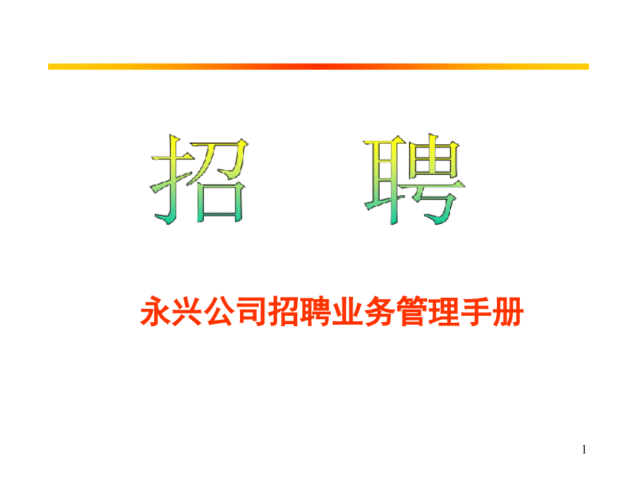 某公司招聘业务管理手册课件_第1页