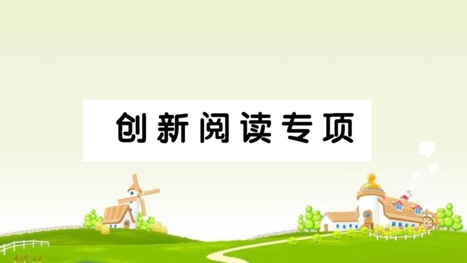 部编版小学语文五年级下册创新阅读专项试题及答案课件_第1页