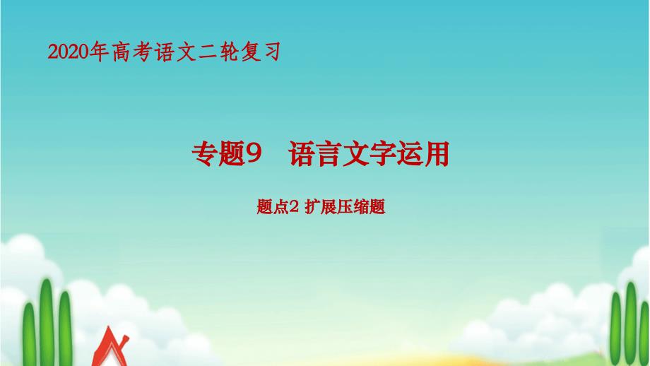 【2020二轮复习】语言文字运用--题点2扩展压缩题课件_第1页