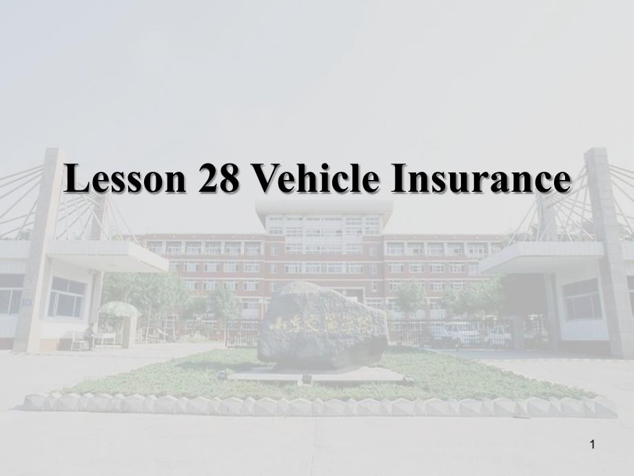 汽车系统构造(英文版)-Lesson-28-Vehicle-Insurance汇总课件_第1页