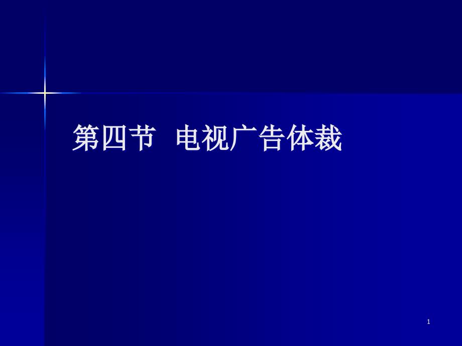 电视广告体裁课件_第1页