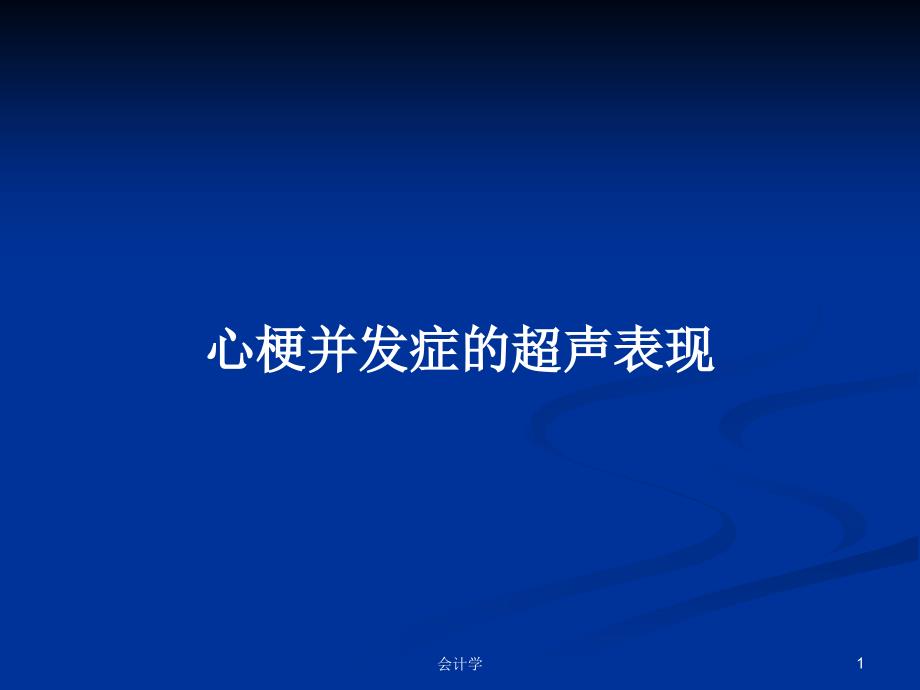 心梗并发症的超声表现PPT学习教案课件_第1页