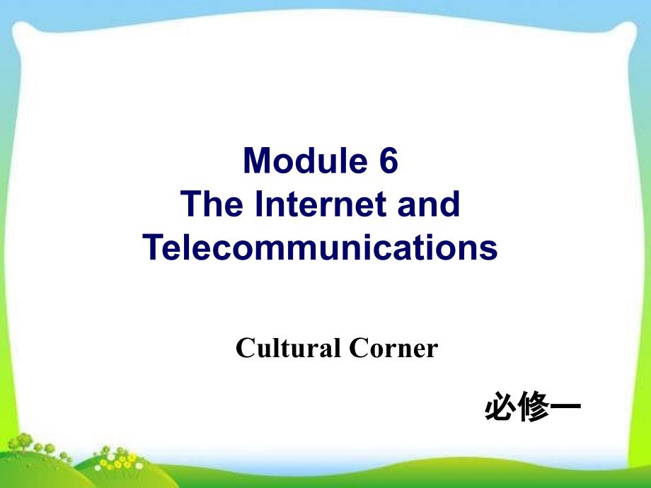 新外研版高中英语必修一-Module-6-Culturalcorner教学ppt课件_第1页