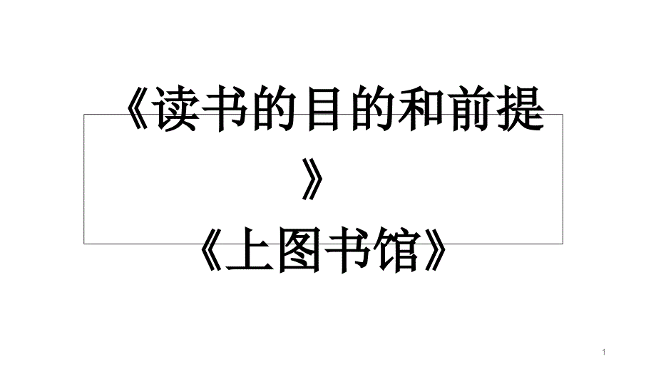 统编版高中语文上图书馆精美ppt课件_第1页