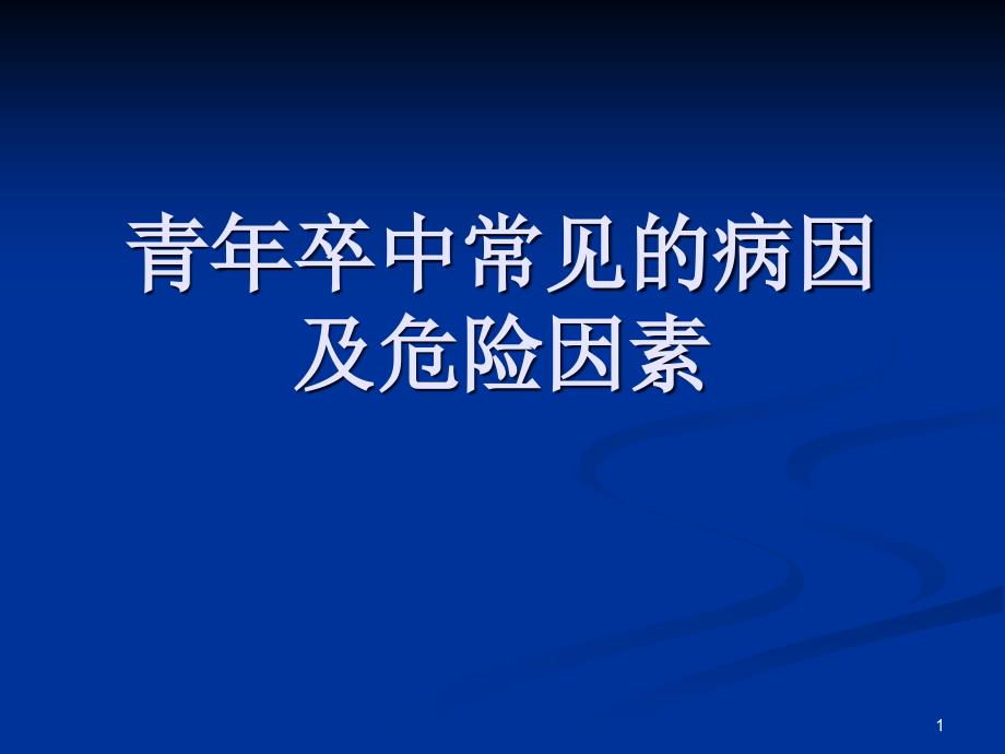 青年卒中常见的病因及危险因素课件_第1页