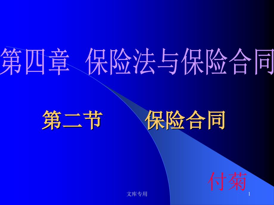 第七章-保险经营适用的法律规范与保险合同课件_第1页