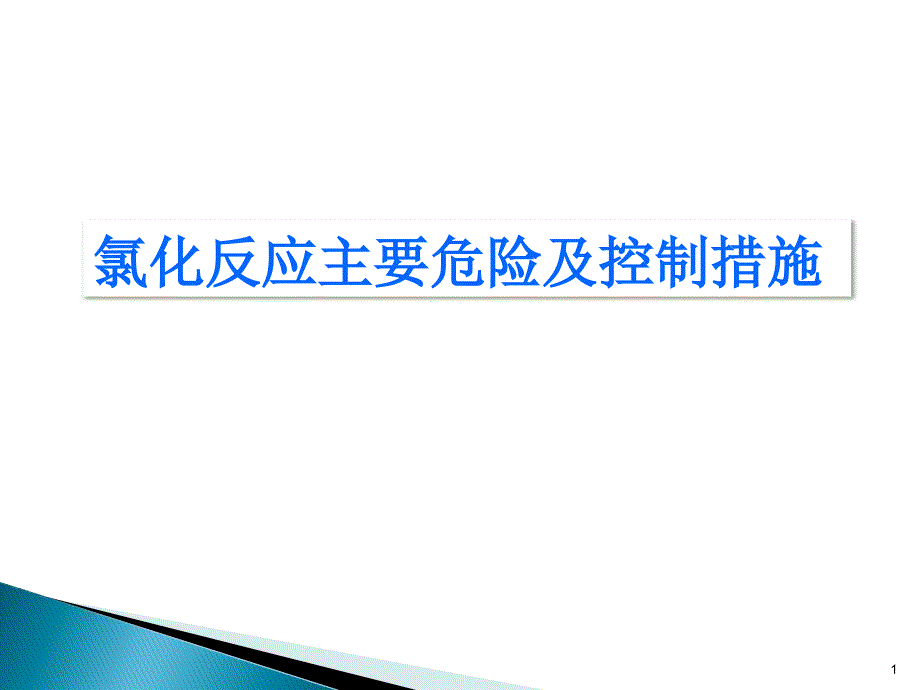 氯化反应主要危险和控制措施方案课件_第1页