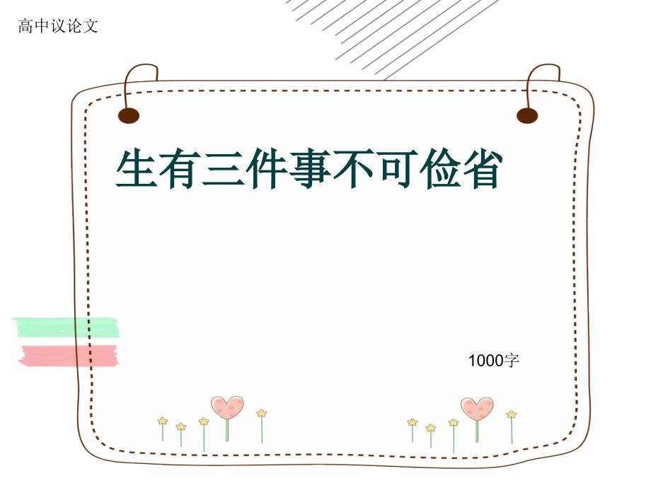 高中议论文《生有三件事不可俭省》1000字课件_第1页