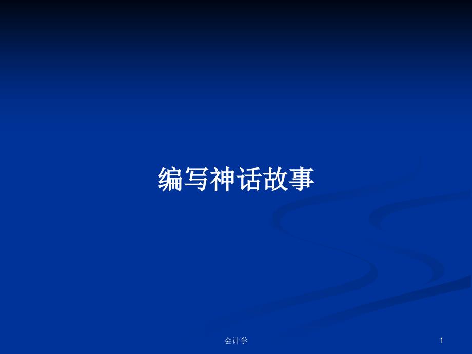 编写神话故事PPT学习教案课件_第1页