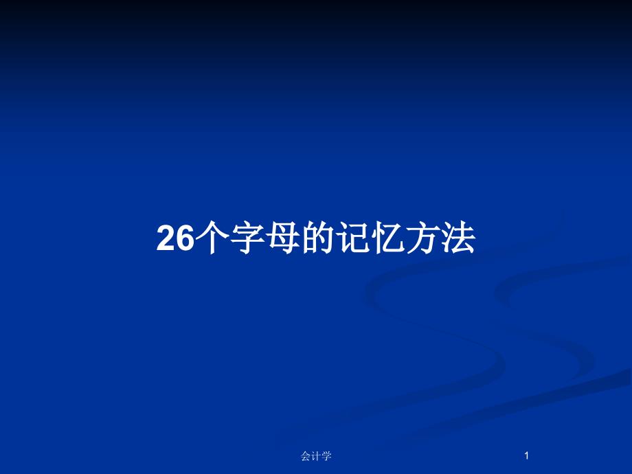 26个字母的记忆方法PPT教案课件_第1页