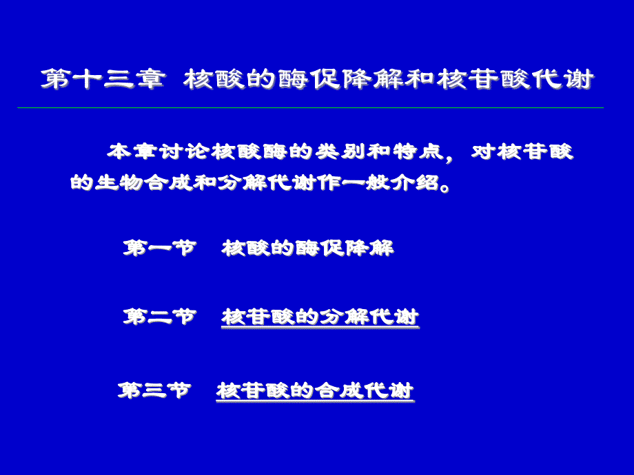 核酸的酶促降解和核苷酸代谢课件_第1页