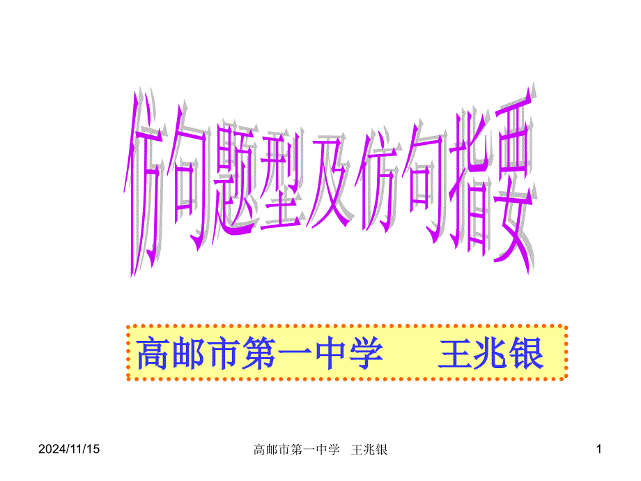 高考复习仿句题型及仿句指要课件_第1页