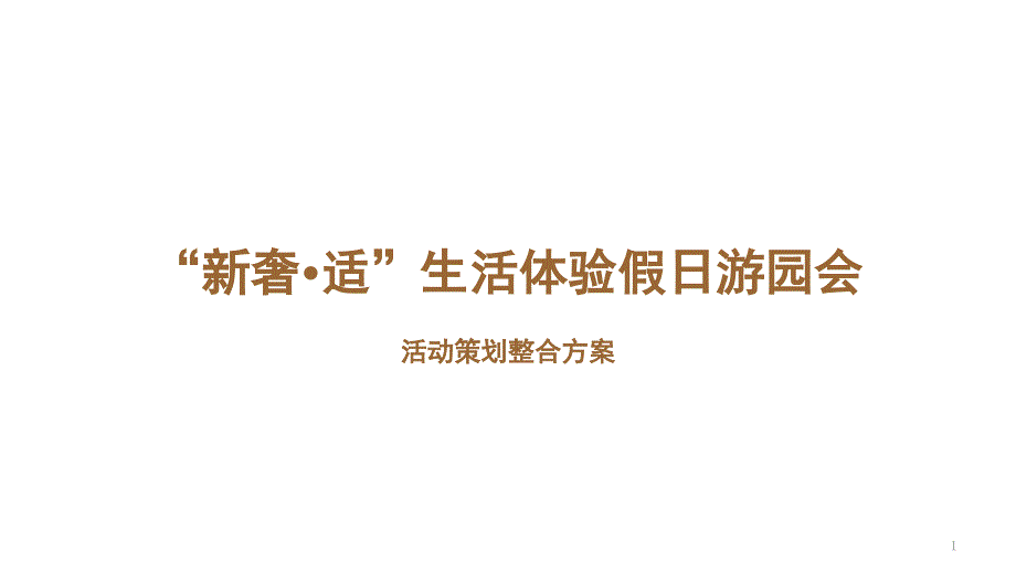 新奢适生活体验假日游园会活动策划整合方案课件_第1页