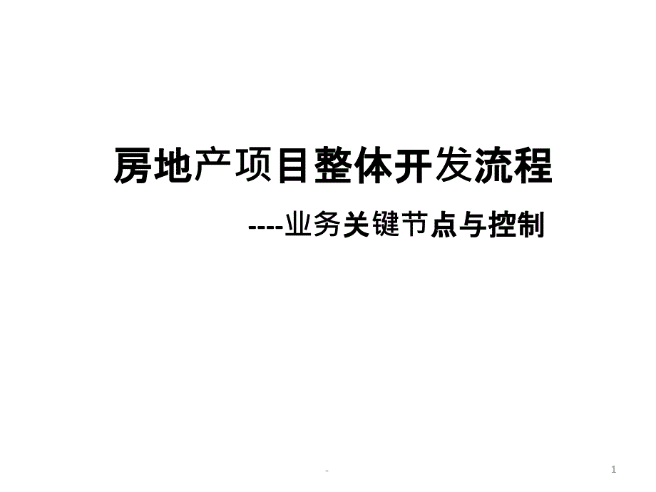 房地产开发全流程及简介课件_第1页