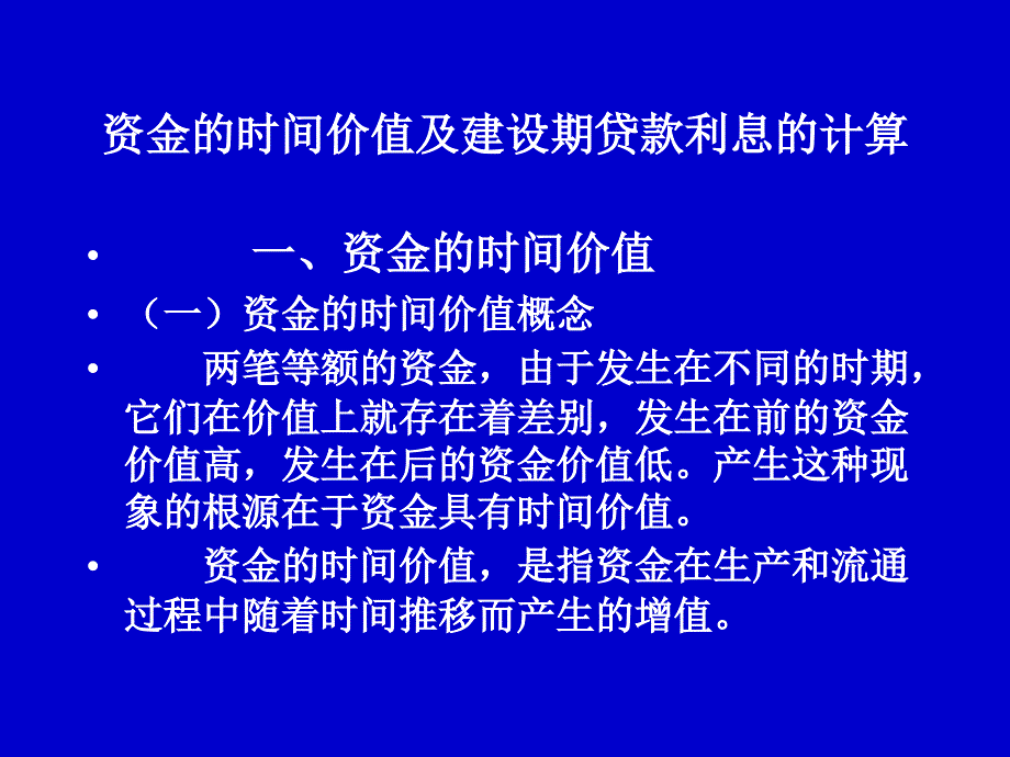 资金的时间价值课件_第1页