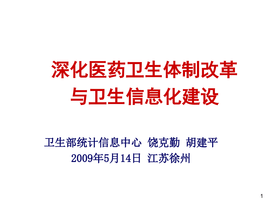 深化医药卫生体制改革与卫生信息化建设课件_第1页