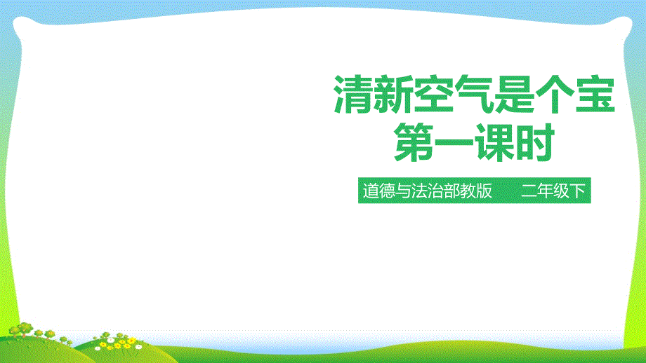 部编版小学道德与法治清空气是个宝-第一课时-ppt课件_第1页