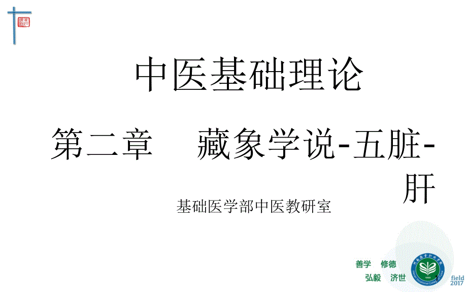 藏象五脏肝中医基础理论教学课件_第1页