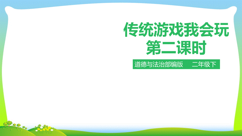 部编版小学道德与法治传统游戏我会玩第二课时-ppt课件_第1页