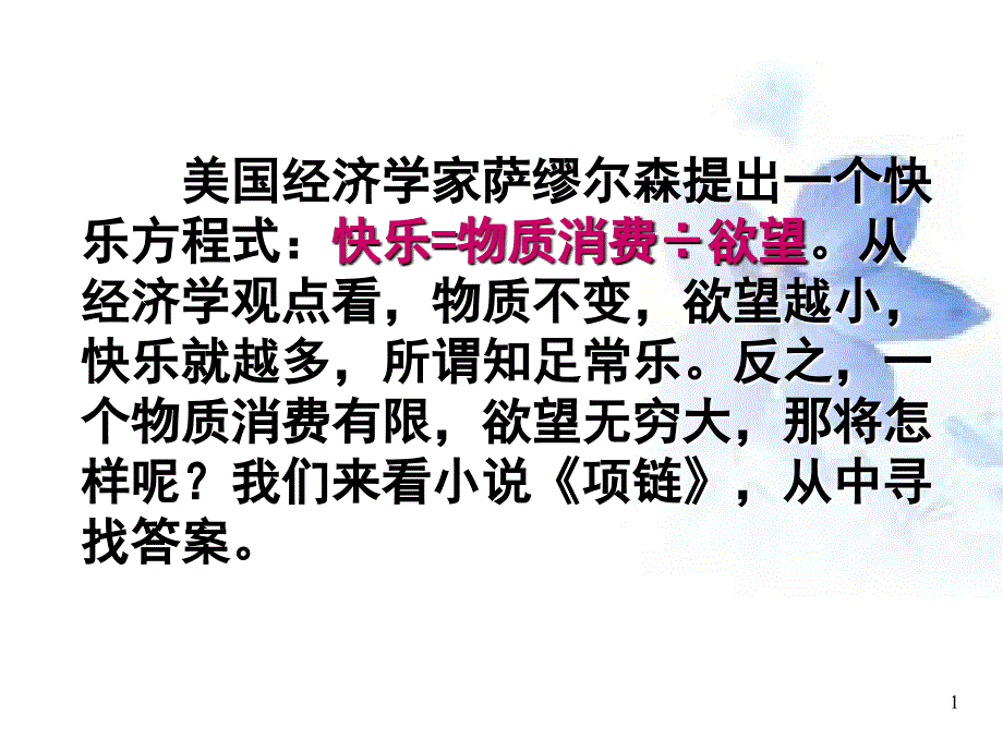 项链(莫泊桑)课件_第1页