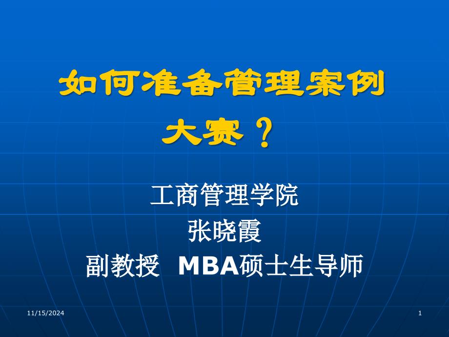 如何准备管理案例大赛营销策划大赛资料课件_第1页